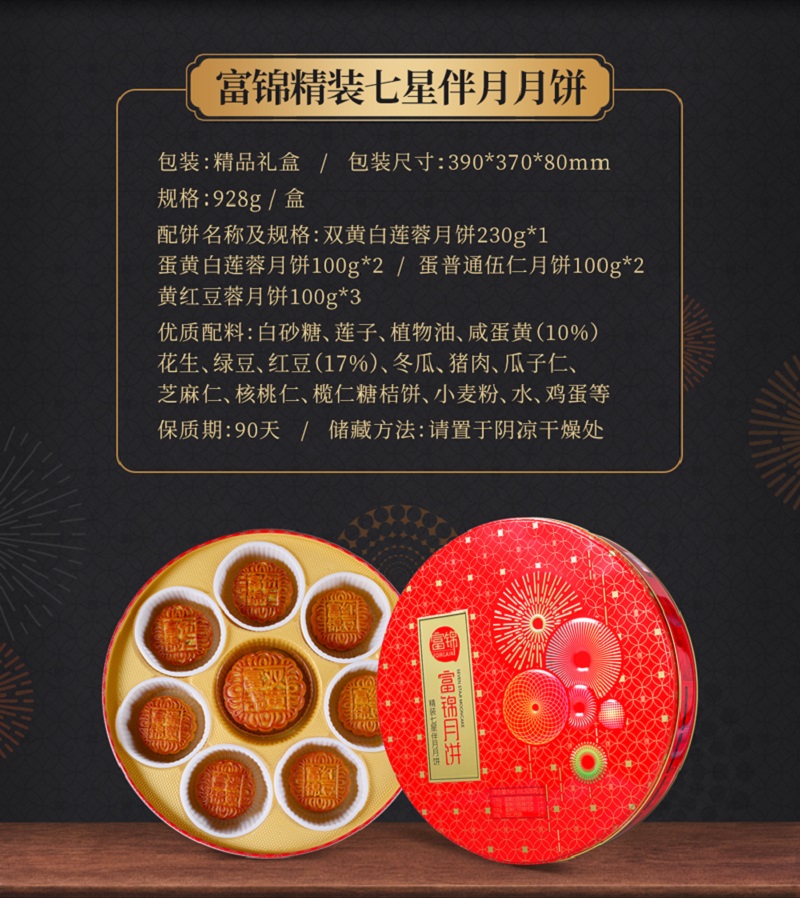 02-富锦精装七星伴月月饼-790_03.jpg